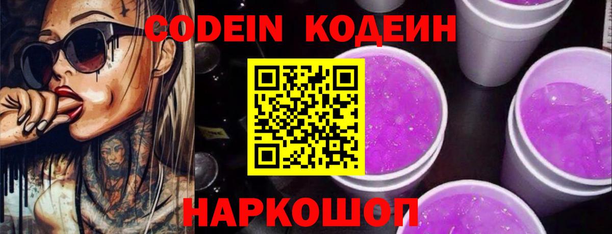 Кодеиновый сироп Lean Purple Drank Красноармейск